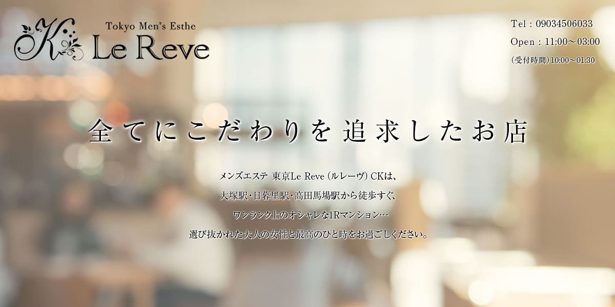 東京 Le Reve(ルレーヴ)CK 大塚ROOM