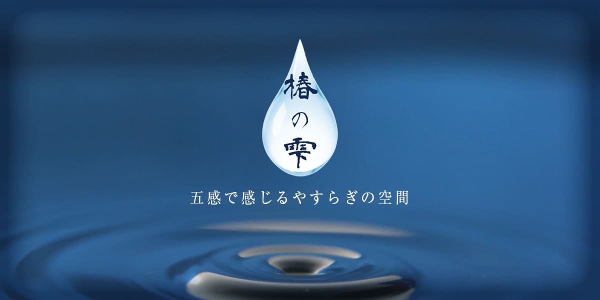 椿の雫