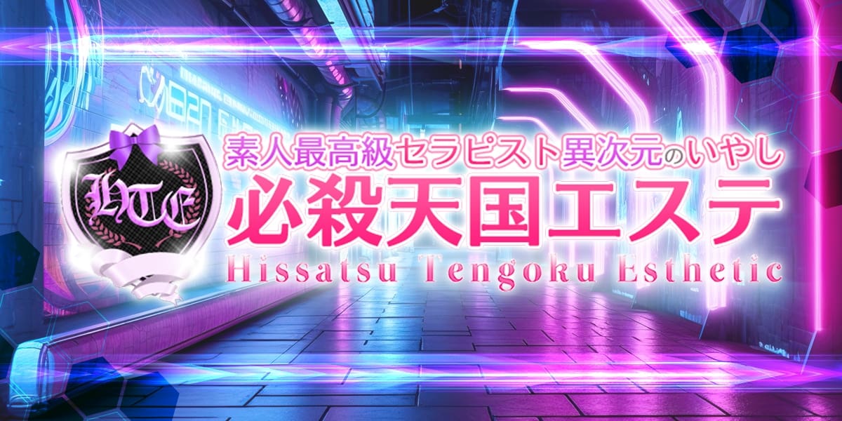 必殺天国エステ