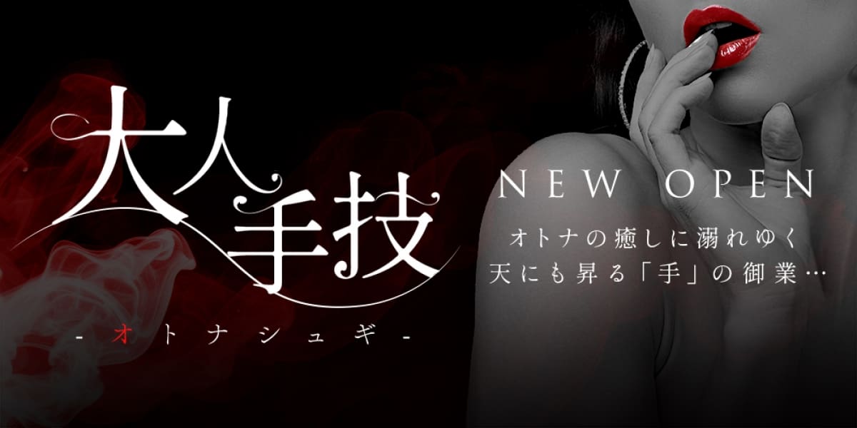 大人手技-オトナシュギ-