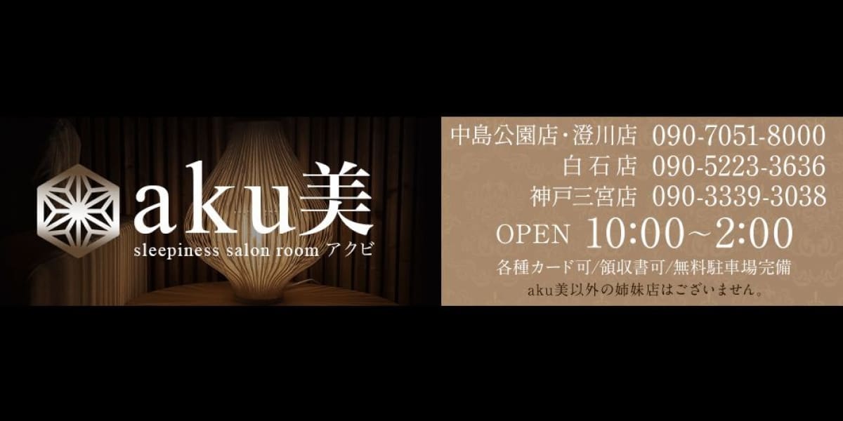 aku美 白石南郷通店