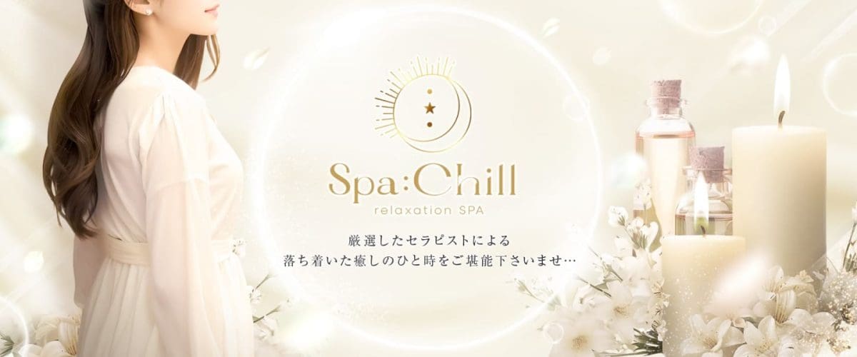 SPA:Chill(スパチル)