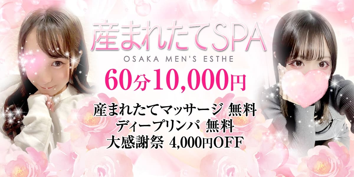 産まれたてSPA