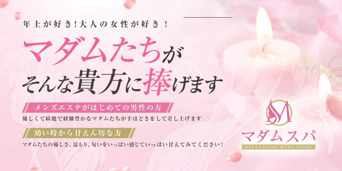 マダムスパ 水戸