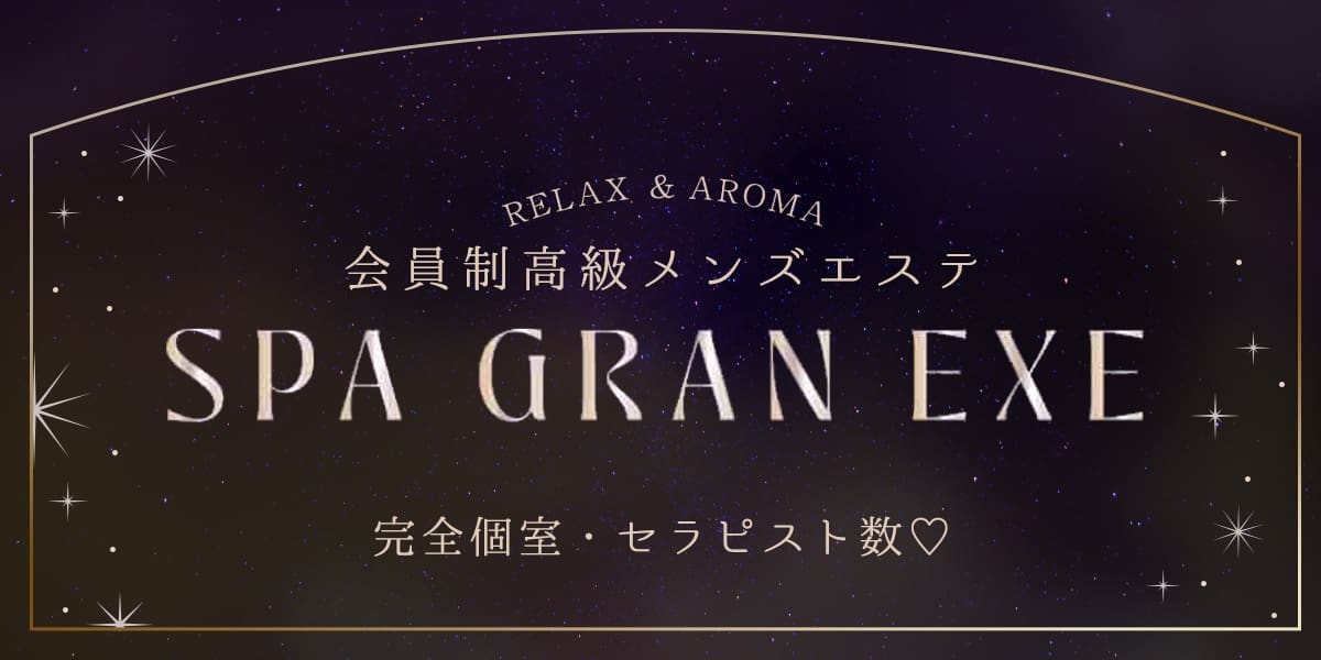 スパ グランエグゼ