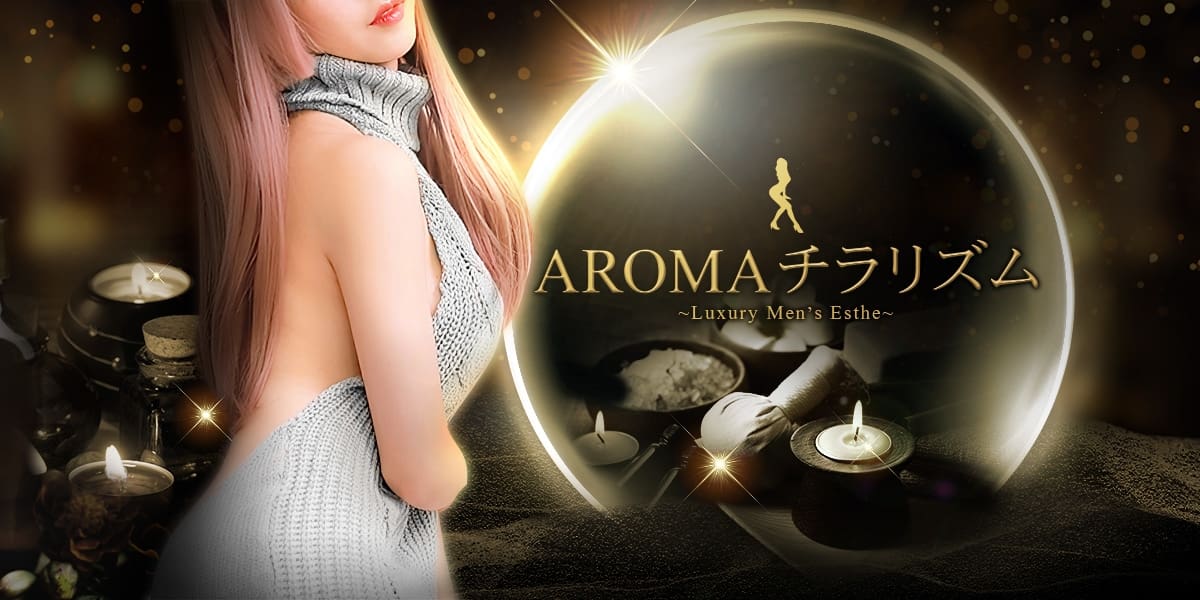 AROMAチラリズム