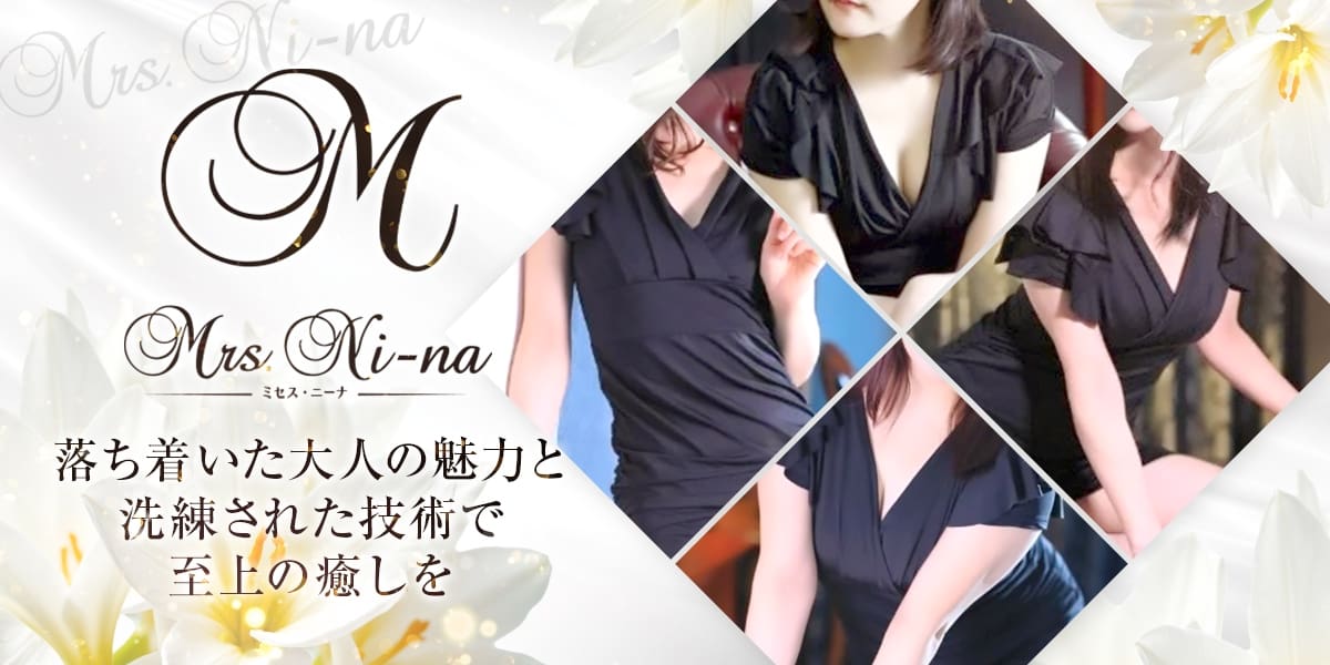 Mrs.ni-na～ミセス ニーナ～