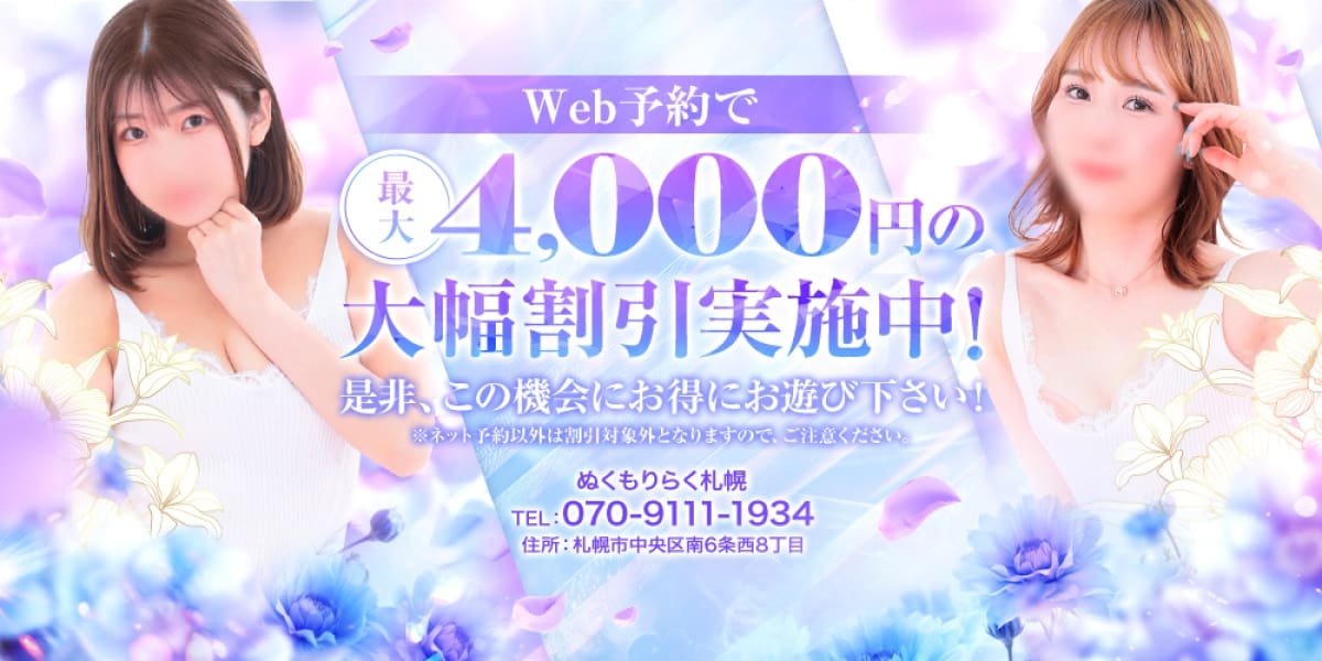 ぬくもりらく札幌