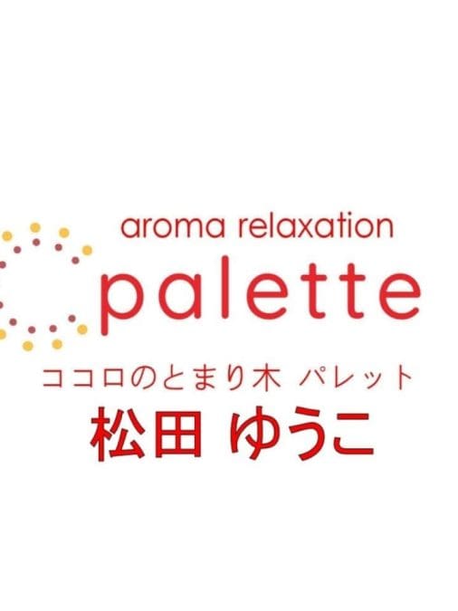 松田ゆうこ パレット