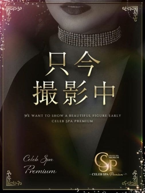 黒島 ゆい CELEB　SPA　PREMIUM